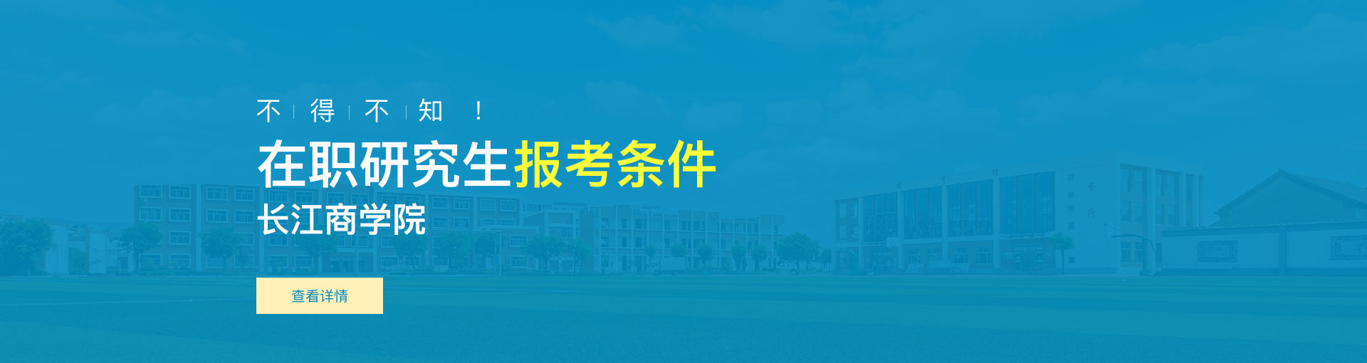 长江商学院在职研究生报考条件是什么？